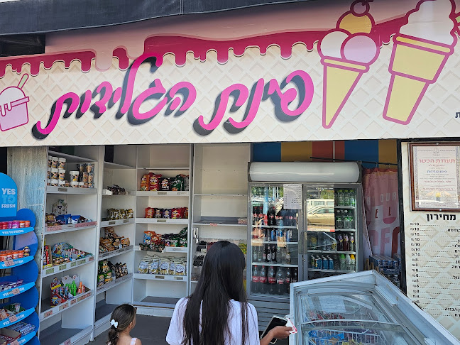 פינת הגלידות - אשקלון