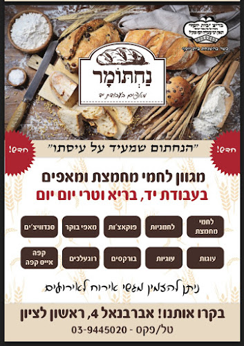 נחתומר - ראשון לציון