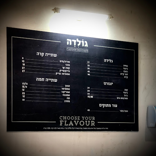 גלידריית גולדה - קרית אונו