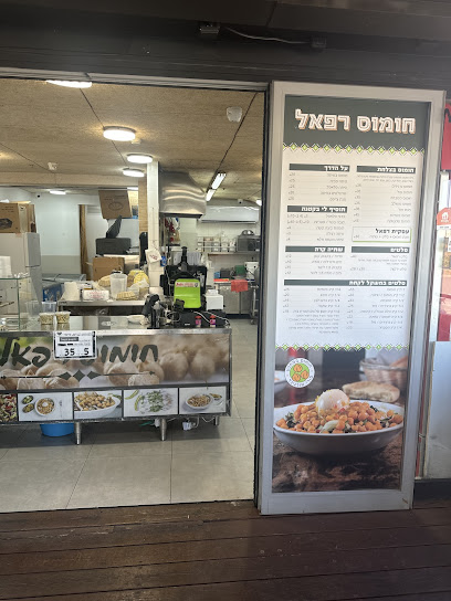 חומוס רפאל