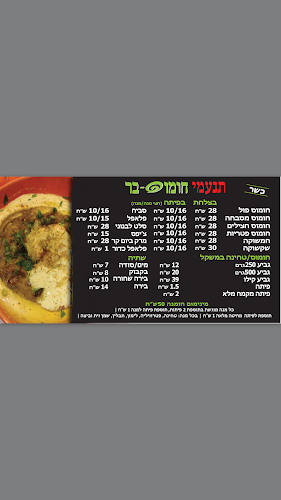 תנעמי חומוס-בר - הסעדה