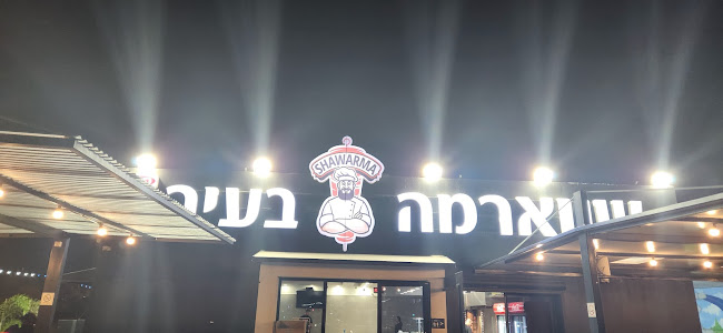 שווארמה בעיר - הסעדה