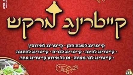 קייטרינג מרקש - פתח תקווה - פתח תקווה