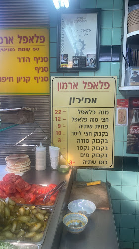 פלאפל ארמון - חיפה