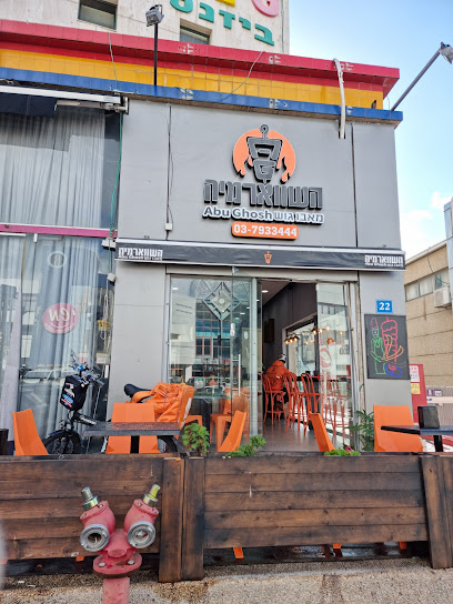 השווארמיה מאבו גוש