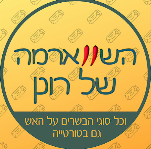 Opinii despre השווארמה של רונן în באר שבע - הסעדה