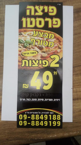 Comentarii opinii despre פיצה פרסטו