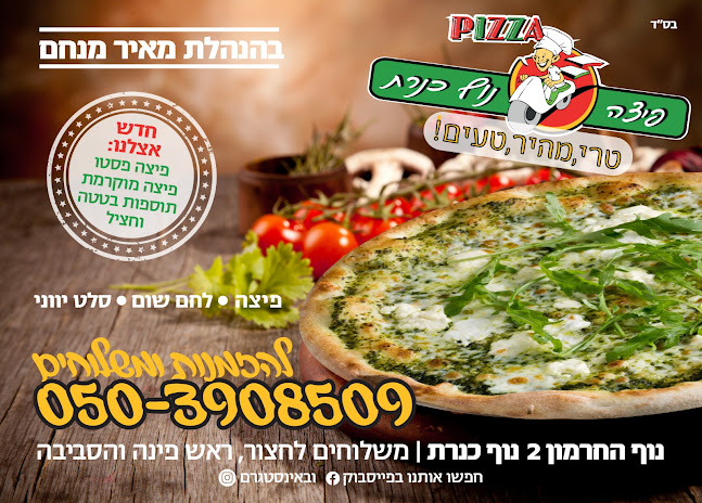 פיצה נוף כינרת - הסעדה
