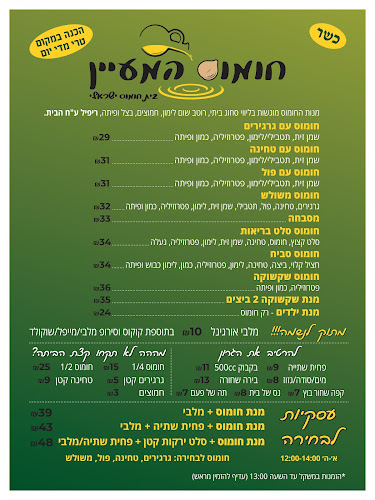 מעיין החומוס - חומוסיה ברמת גן