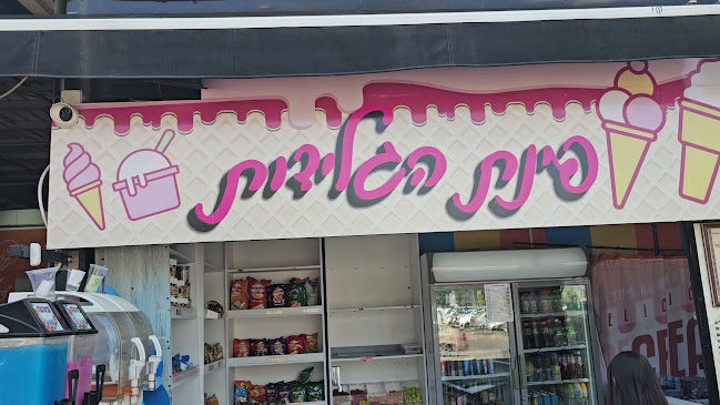 Opinii despre פינת הגלידות în אשקלון - הסעדה