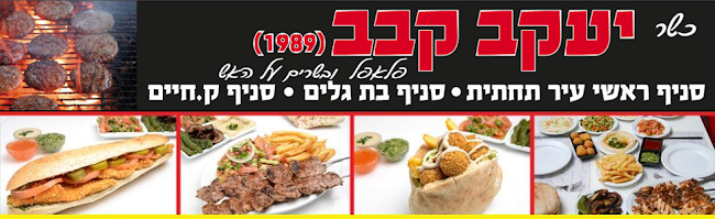 יעקב קבב - חיפה