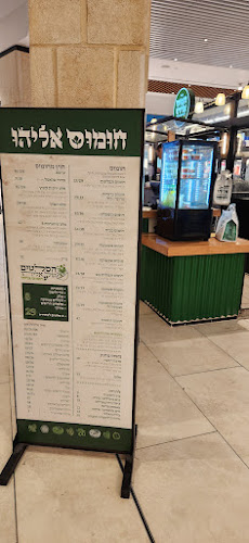 Opinii despre חומוס אליהו קניון חולון în חולון - הסעדה