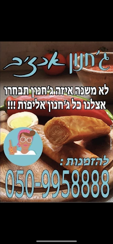 Opinii despre ג׳חנון אכזיב în נהריה - הסעדה