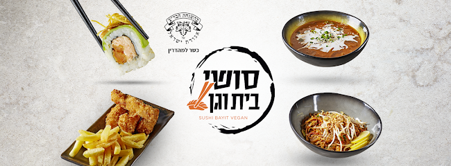 Sushi Bayit Vegan סושי בית וגן