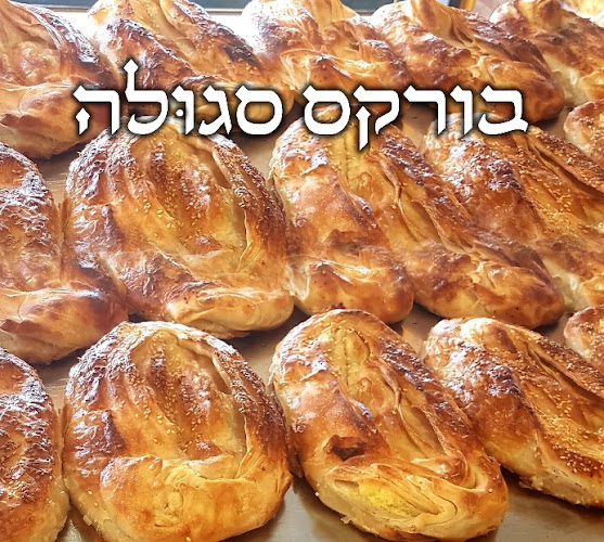 בורקס סגולה - באר שבע