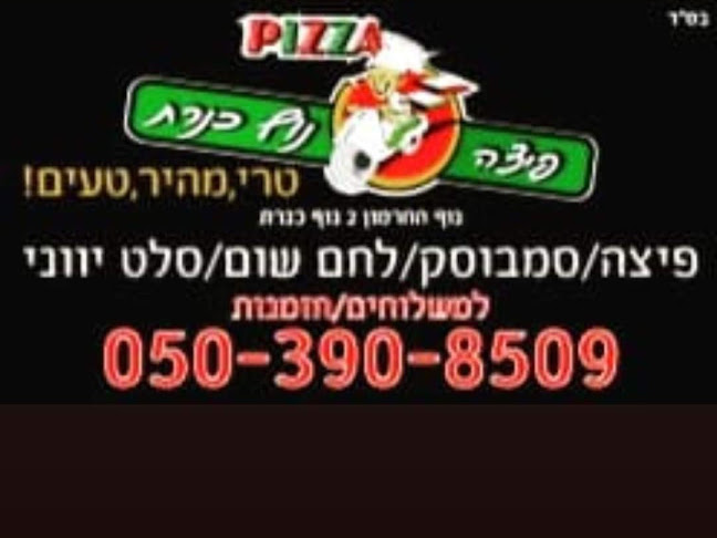 Comentarii opinii despre פיצה נוף כינרת