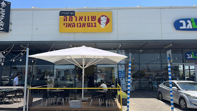 שווארמה בגט אבו האני עפולה - עפולה