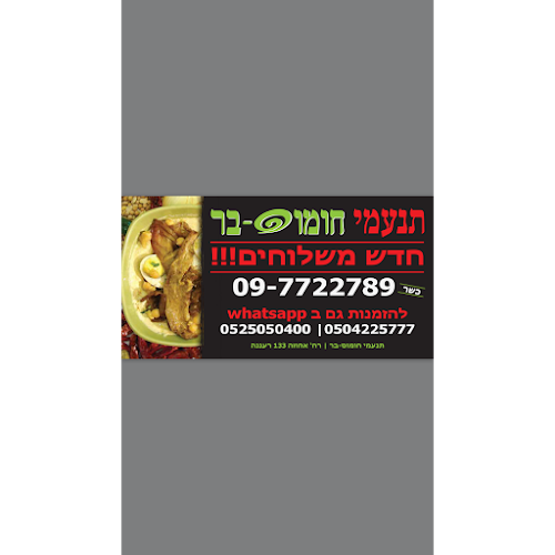 תנעמי חומוס-בר - רעננה