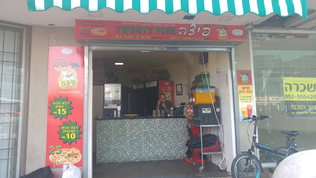פיצה טוונטי פייב - בני ברק