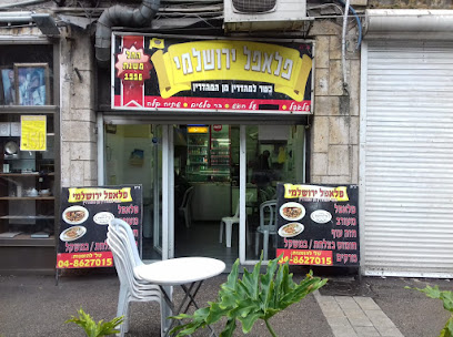 פלאפל חיפה ירושלמי כשר למהדרין/ Yerushalmi Falafel haifa