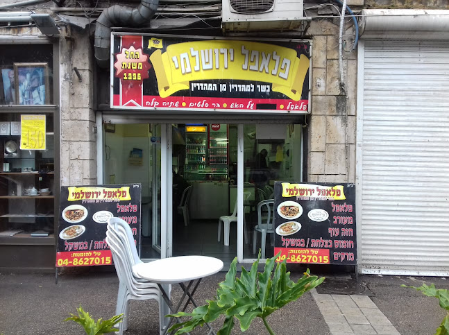 פלאפל חיפה ירושלמי כשר למהדרין/ Yerushalmi Falafel haifa