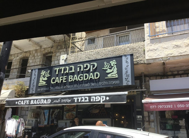 קפה בגדד - צפת