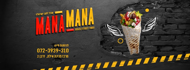 מנה מנה שאוורמה באילת - הסעדה