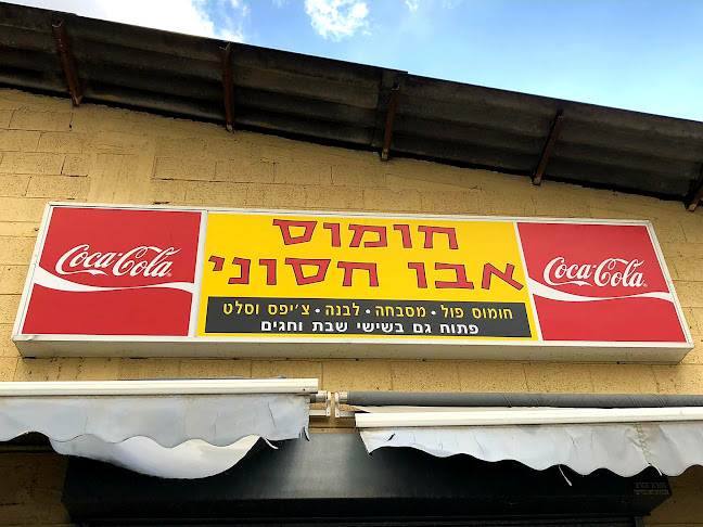 Opinii despre חומוס אבו חסוני în חולון - הסעדה