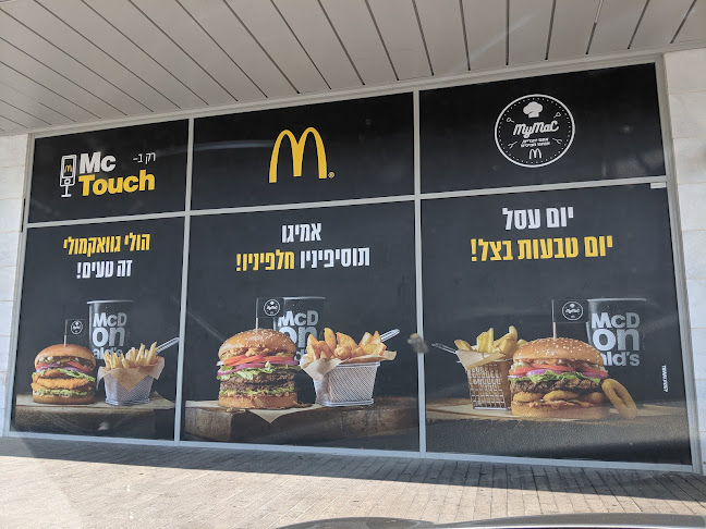 Opinii despre מקדונלד'ס - אום אל פאחם în אום אל-פחם - הסעדה