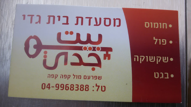 Opinii despre מסעדת בית גדי în שפרעם - הסעדה