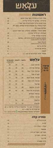 עלׇאֶש - בית של בשר - הסעדה