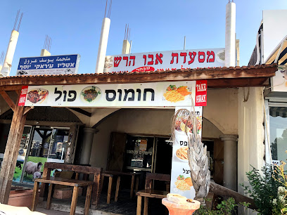 מסעדת אבו הירש