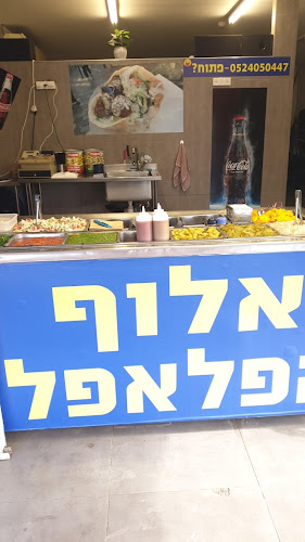 אלוף הפלאפל - תל אביב-יפו