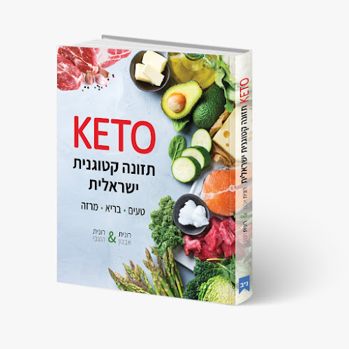 KETODOT - הבית של התזונה הקטוגנית ודל פחמימה
