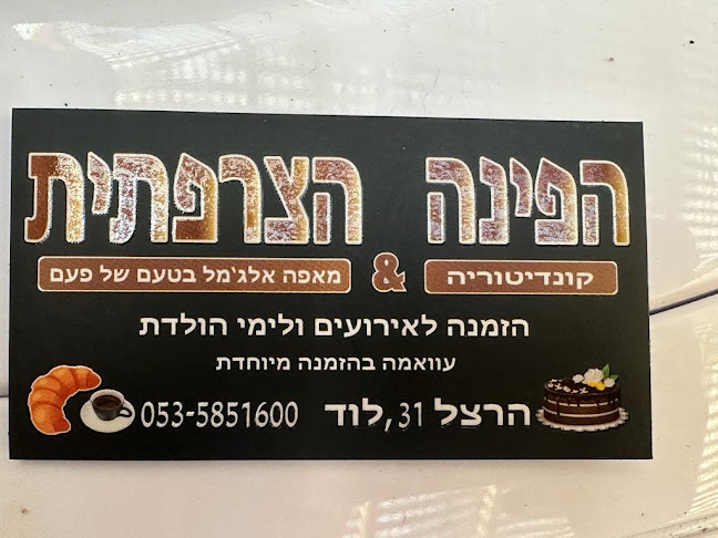 Opinii despre הפינה הצרפתית în לוד - הסעדה