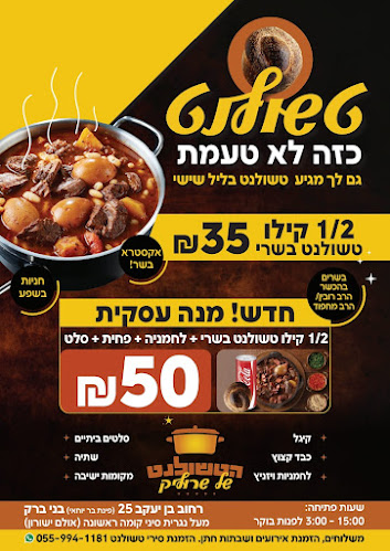 Opinii despre הטשולנט של שרוליק în בני ברק - הסעדה