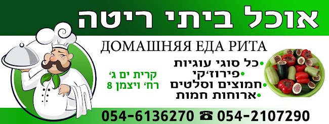 אוכל ביתי ריטה