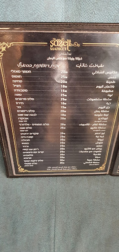 مطعم شازلي سخنين sazeli market sakhnin - סח'נין