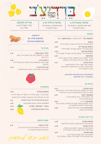 חומוס ברדיצ’ב זיו - נוה שאנן כשר למהדרין בהשגחת הרב מחפוד