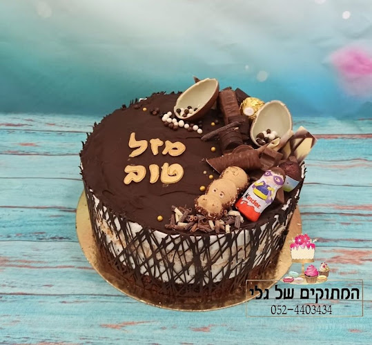 המתוקים של גלי - באר שבע