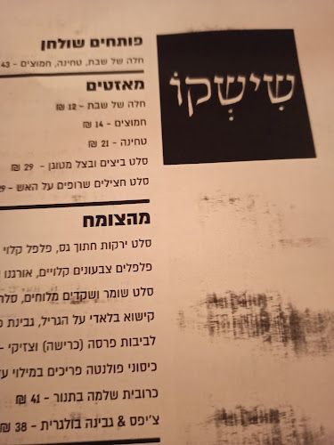 Opinii despre שישקו Shishko în תל אביב-יפו - הסעדה