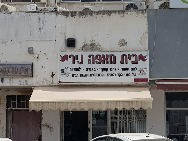 Comentarii opinii despre בית מאפה ניר