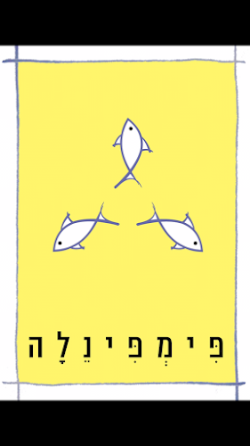 Comentarii opinii despre פימפינלה- פולחן ערק ודגים