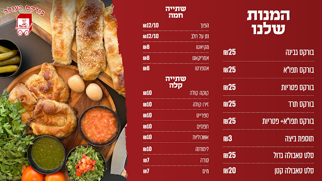 Opinii despre בורקס העגלה באר שבע în באר שבע - הסעדה