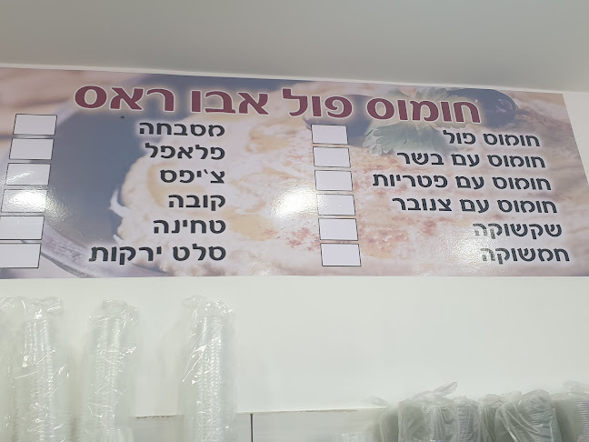 חומוס פול אבו ראס