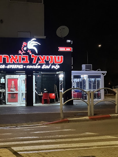 שניצל בוארון