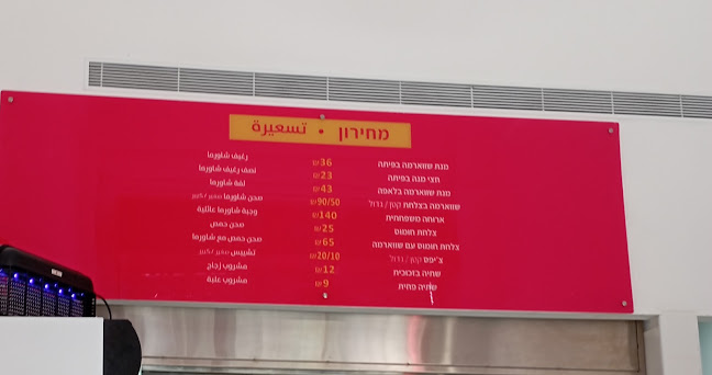 Opinii despre במבינו שווארמה חיפה în חיפה - הסעדה