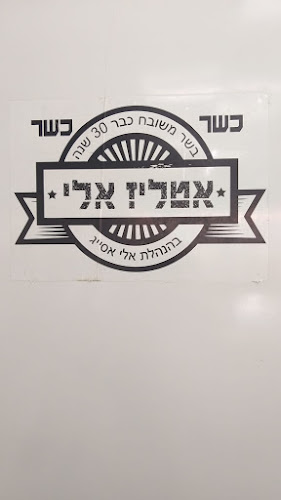 אטליז אלי אסייג בע"מ - חיפה