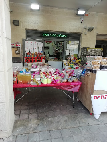 פיצוחי עץ חיים - ירושלים