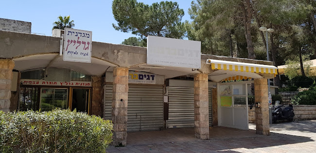 מגדנית גרליץ Gerlitz bakery